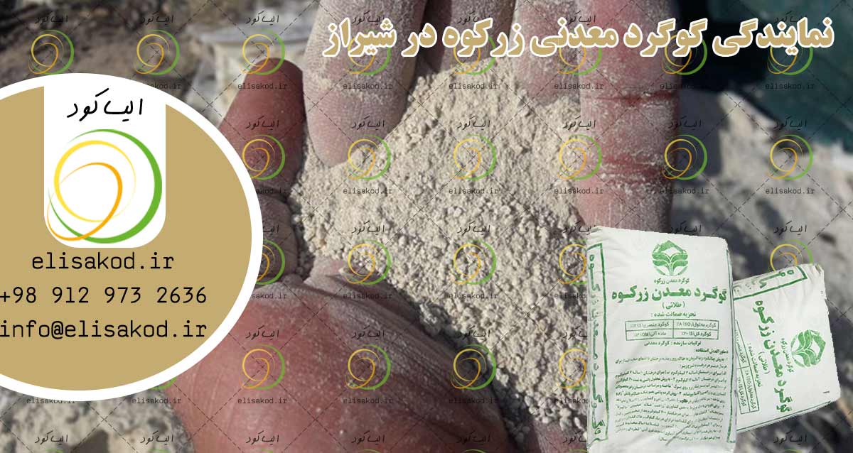 نمایندگی گوگرد زرکوه شیراز | گوگرد معدنی ارگانیک