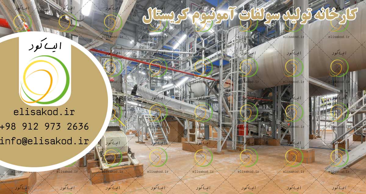 کارخانه تولید سولفات آمونیوم کریستال