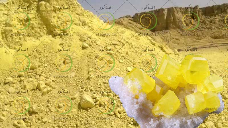 گوگرد معدنی زرکوه