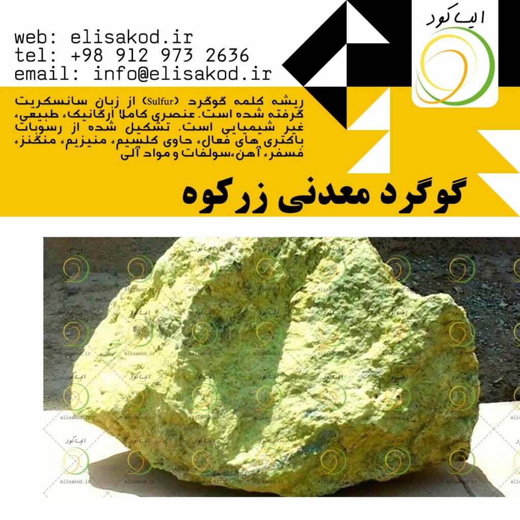 اشکال گوگرد موجود در گوگرد معدنی زرکوه