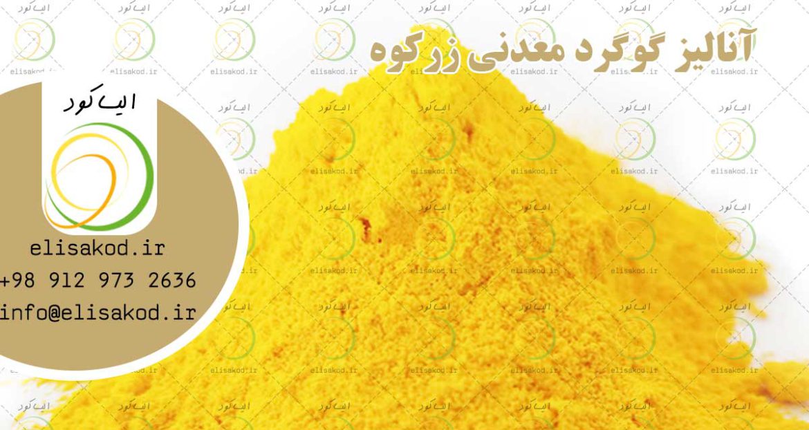 گوگرد معدن زرکوه | آنالیز و قیمت عرضه آن در بازار
