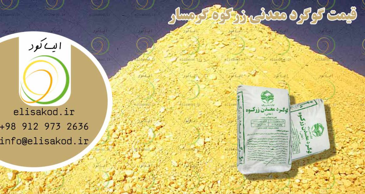قیمت گوگرد معدنی زرکوه گرمسار