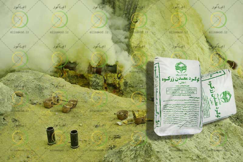 کود گوگرد معدنی زرکوه