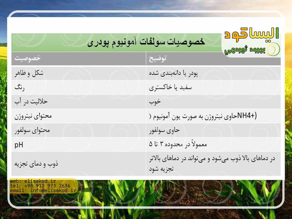 خصوصیات فیزیکی و شیمیایی سولفات آمونیوم پودری