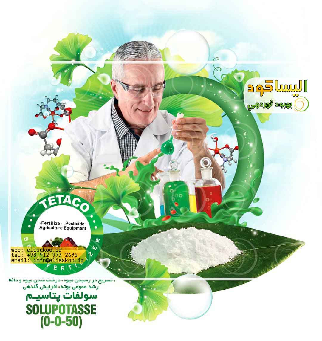 تأثیر سولفات پتاسیم مرغوب بر بهبود کیفیت محصولات کشاورزی