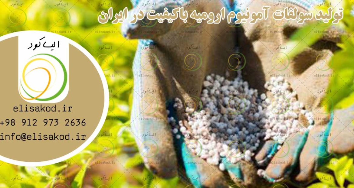 تولید سولفات آمونیوم ارومیه باکیفیت در ایران