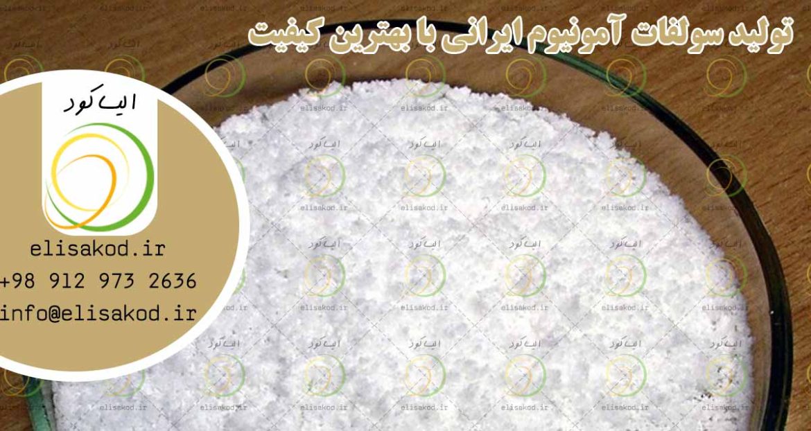 تولید سولفات آمونیوم ایرانی با بهترین کیفیت