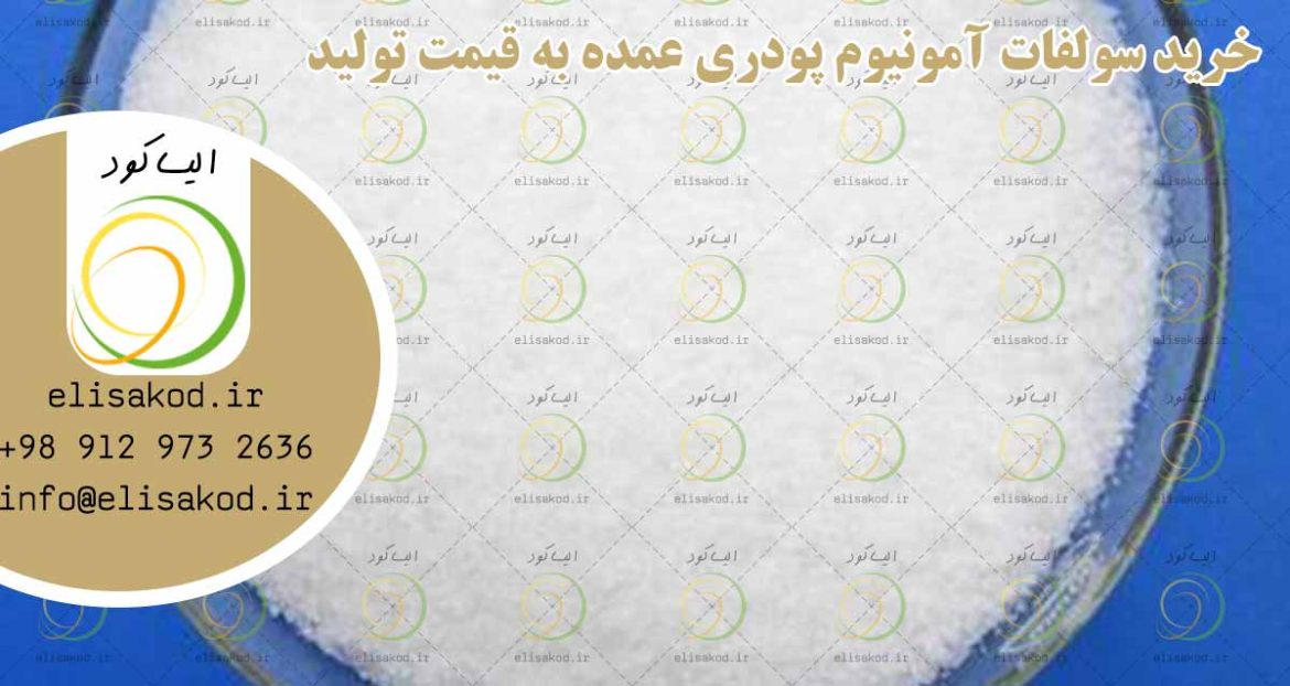 خرید سولفات آمونیوم اصفهان قیمت درب کارخانه