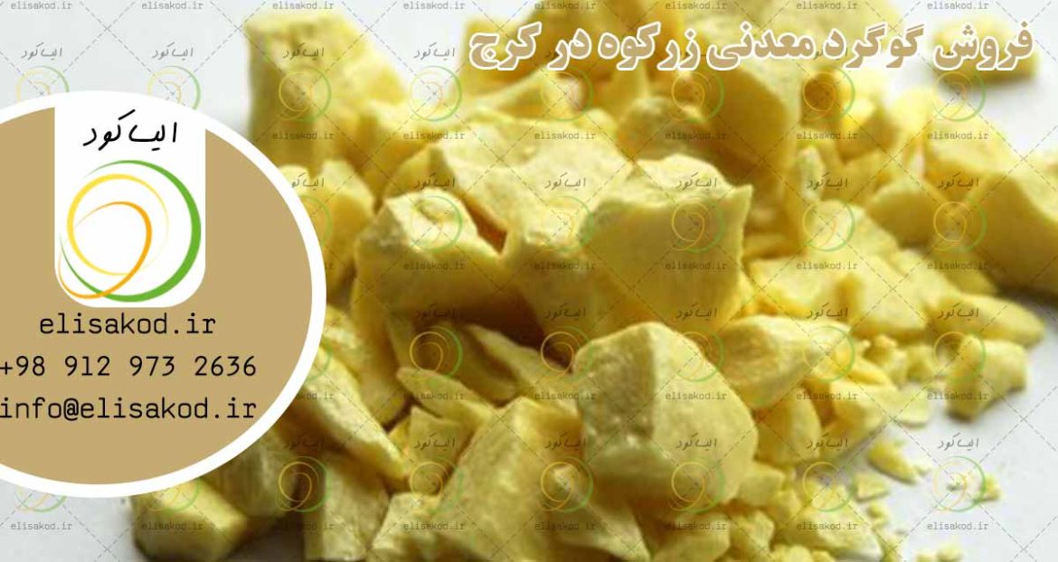 فروش گوگرد معدنی دکتر شجاع