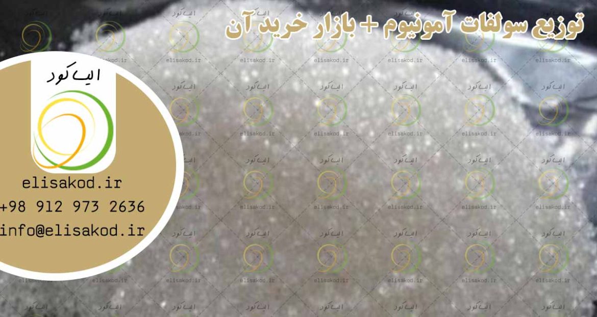 توزیع سولفات آمونیوم + بازار خرید آن