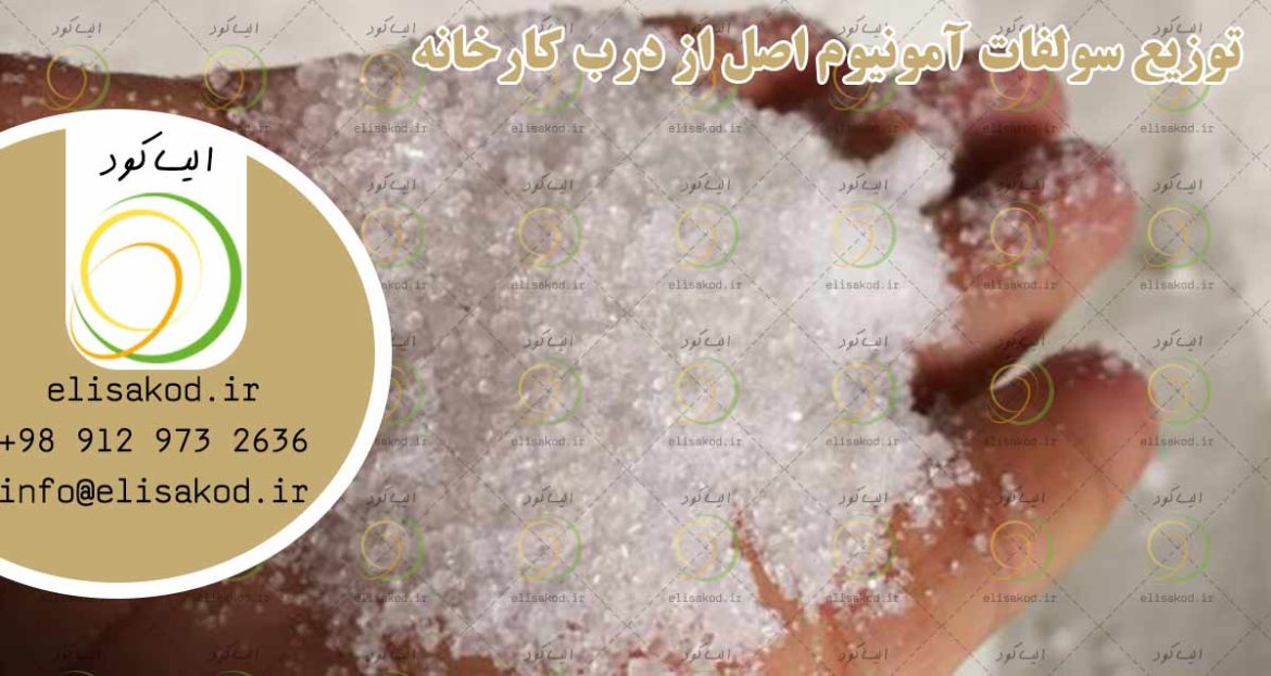 توزیع سولفات آمونیوم اصل از درب کارخانه
