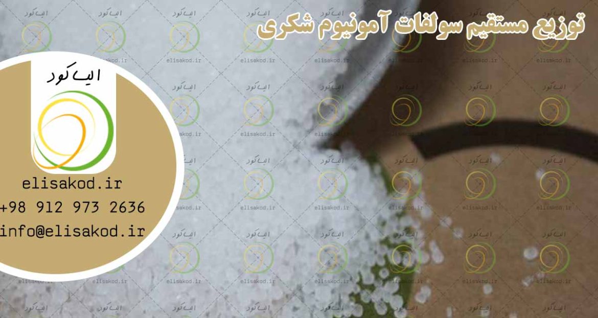 توزیع سولفات آمونیوم شکری و کارخانه تولیدی آن