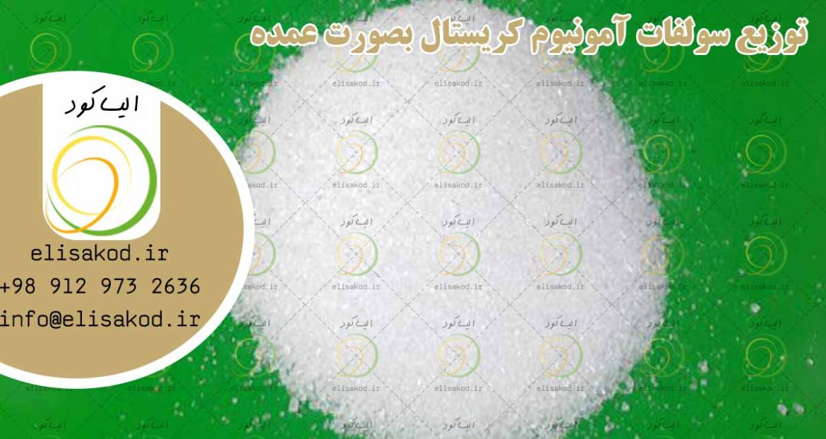 توزیع سولفات آمونیوم کریستال بصورت عمده