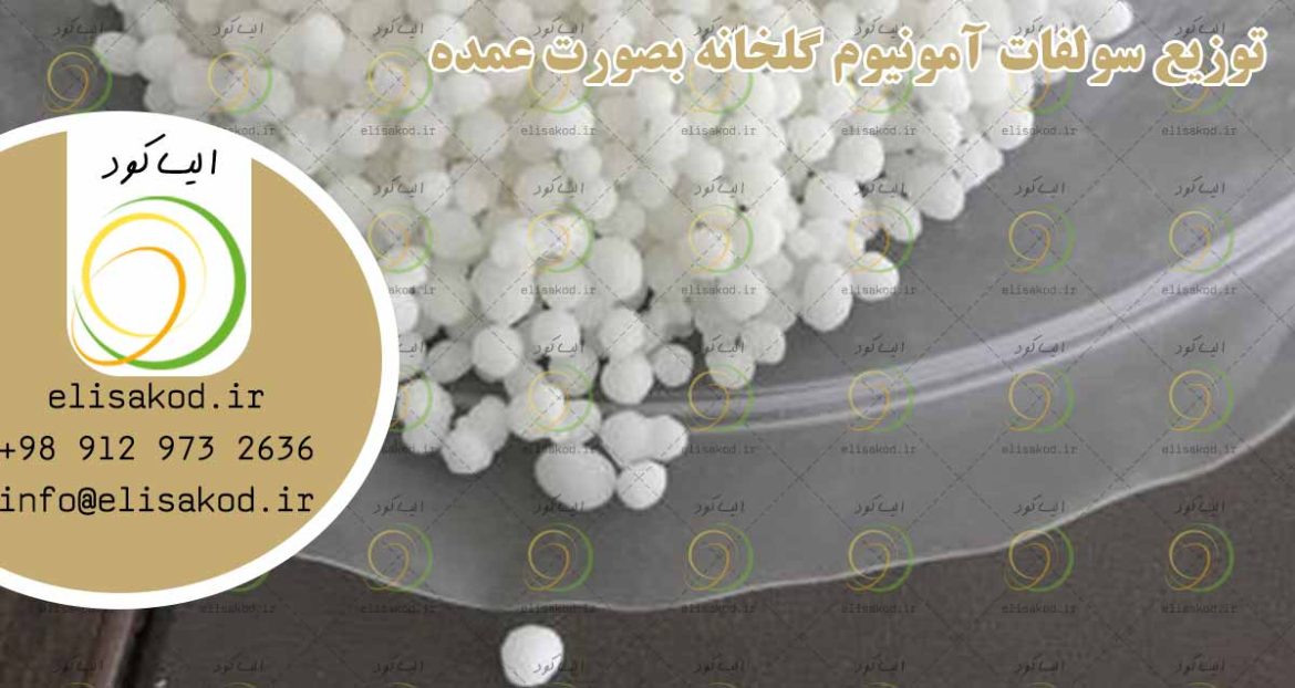 توزیع سولفات آمونیوم گلخانه بصورت عمده
