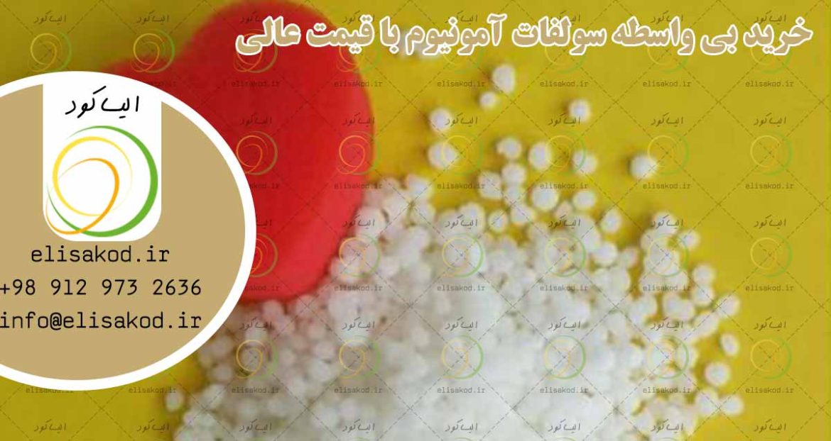 خرید بی واسطه سولفات آمونیوم با قیمت عالی