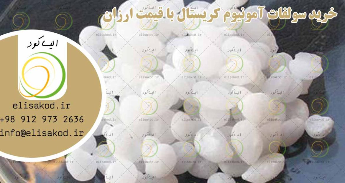 خرید سولفات آمونیوم کریستال با قیمت ارزان