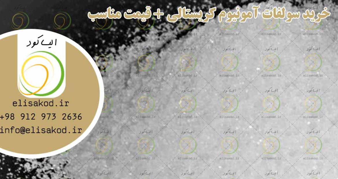 خرید سولفات آمونیوم کریستالی + قیمت مناسب