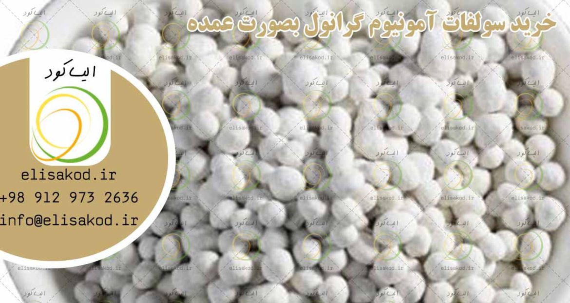 خرید سولفات آمونیوم گرانول بصورت عمده