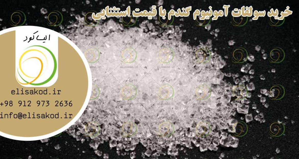خرید سولفات آمونیوم گندم با قیمت استثنایی