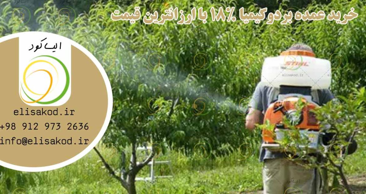 خرید عمده بردوکیمیا 18% با ارزانترین قیمت