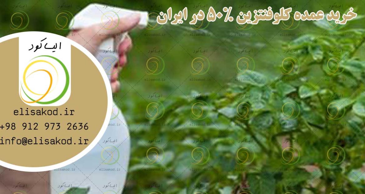خرید عمده کلوفنتزین 50% در ایران