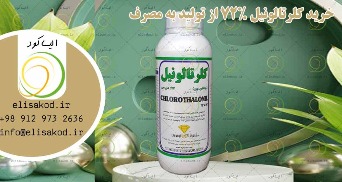 خرید کلرتالونیل 72% از تولید به مصرف