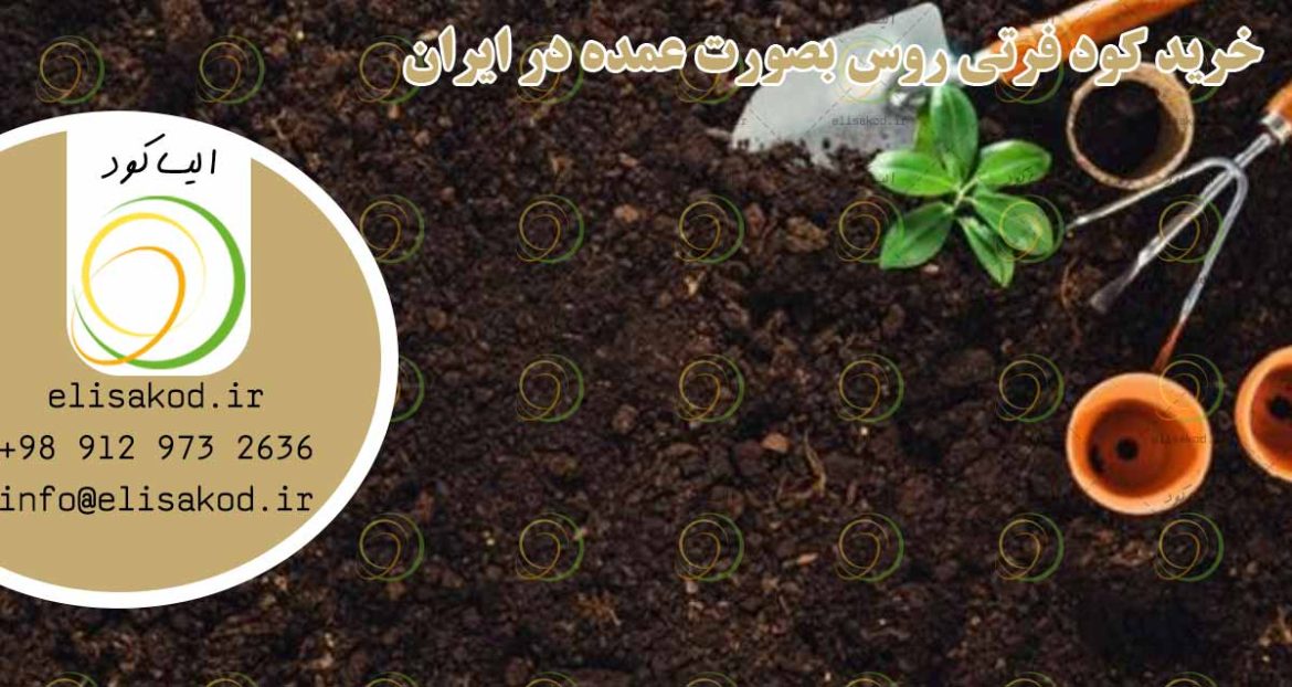 خرید کود فرتی روس بصورت عمده در ایران