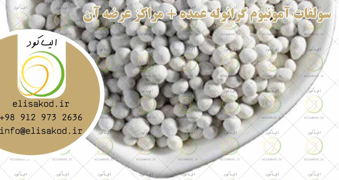 سولفات آمونیوم گرانوله عمده + مراکز عرضه آن