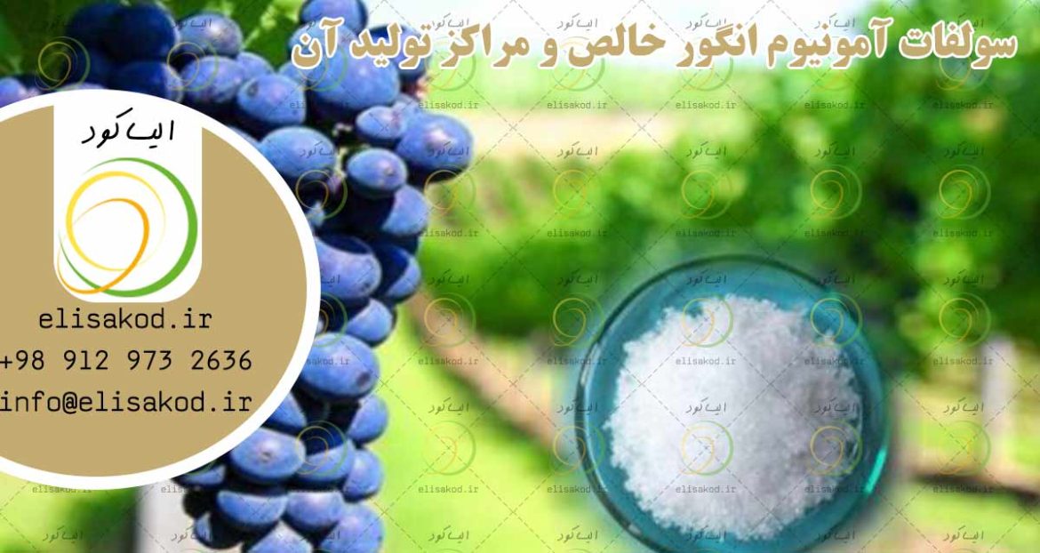 سولفات آمونیوم انگور خالص و مراکز تولید آن