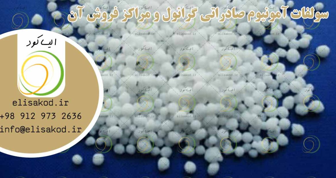 سولفات آمونیوم صادراتی گرانول و مراکز فروش آن