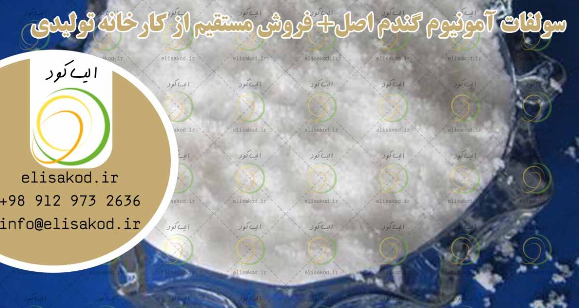 سولفات آمونیوم گندم اصل+ فروش مستقیم از کارخانه تولیدی