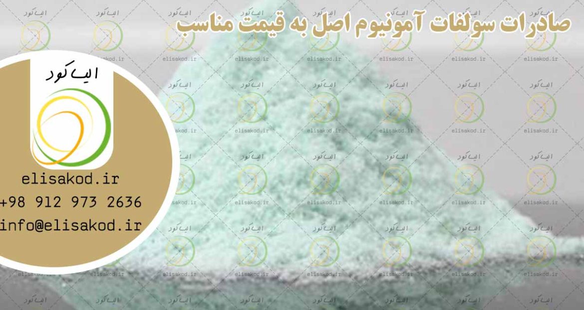 صادرات سولفات آمونیوم اصل به قیمت مناسب