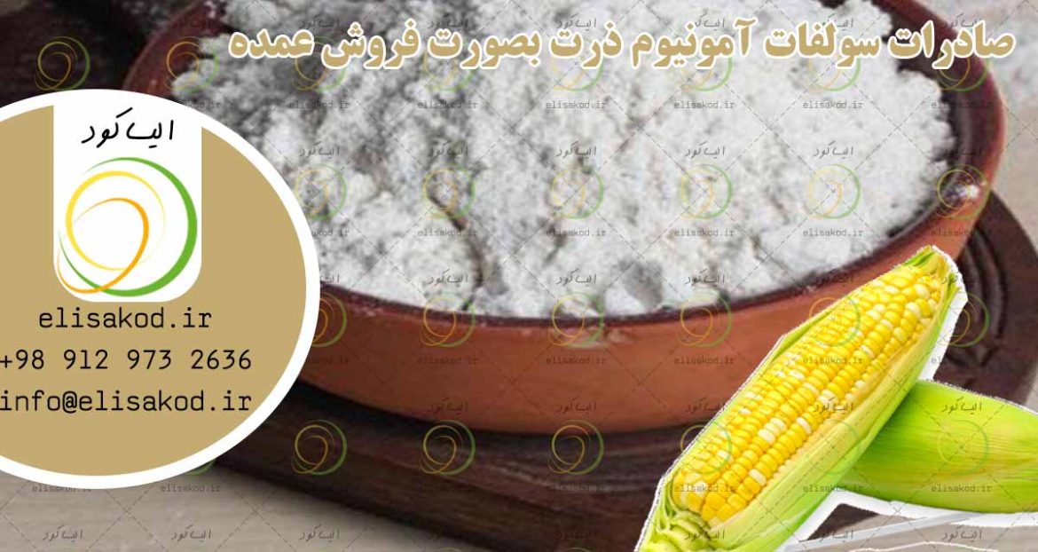 صادرات سولفات آمونیوم ذرت بصورت فروش عمده