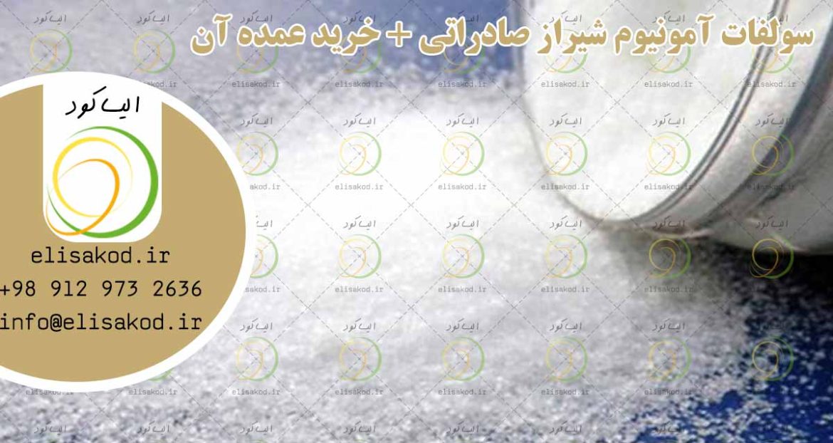 سولفات آمونیوم شیراز صادراتی + خرید عمده آن