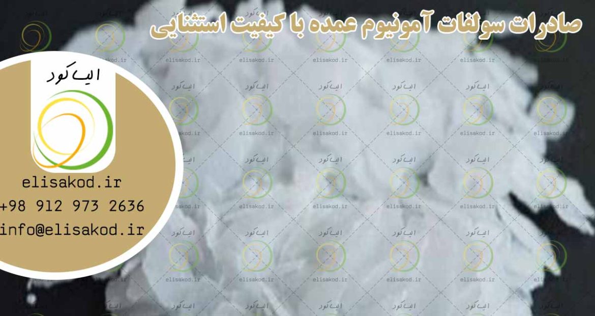 صادرات سولفات آمونیوم عمده با کیفیت استثنایی