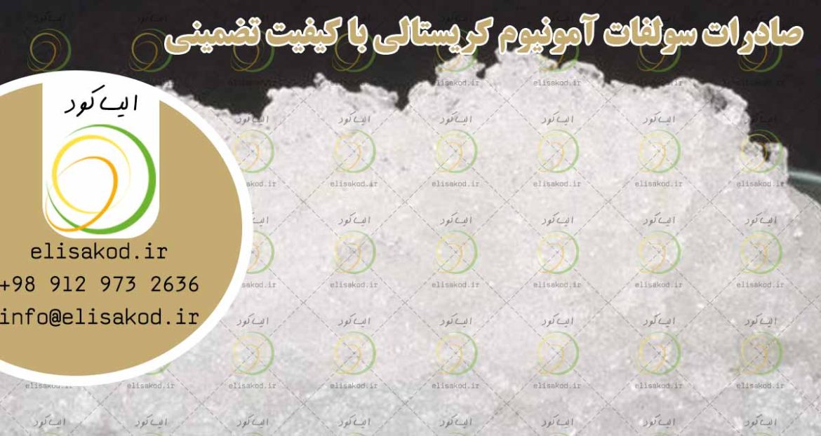 صادرات سولفات آمونیوم کریستالی با کیفیت تضمینی
