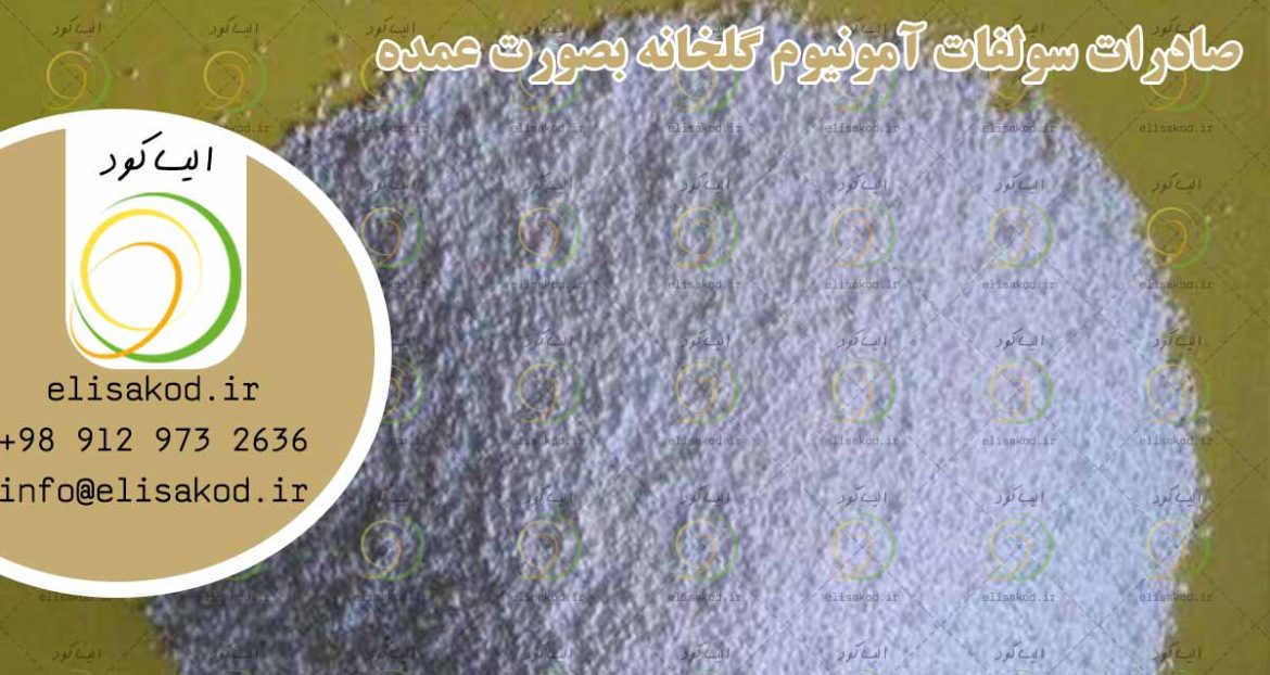 صادرات سولفات آمونیوم گلخانه بصورت عمده
