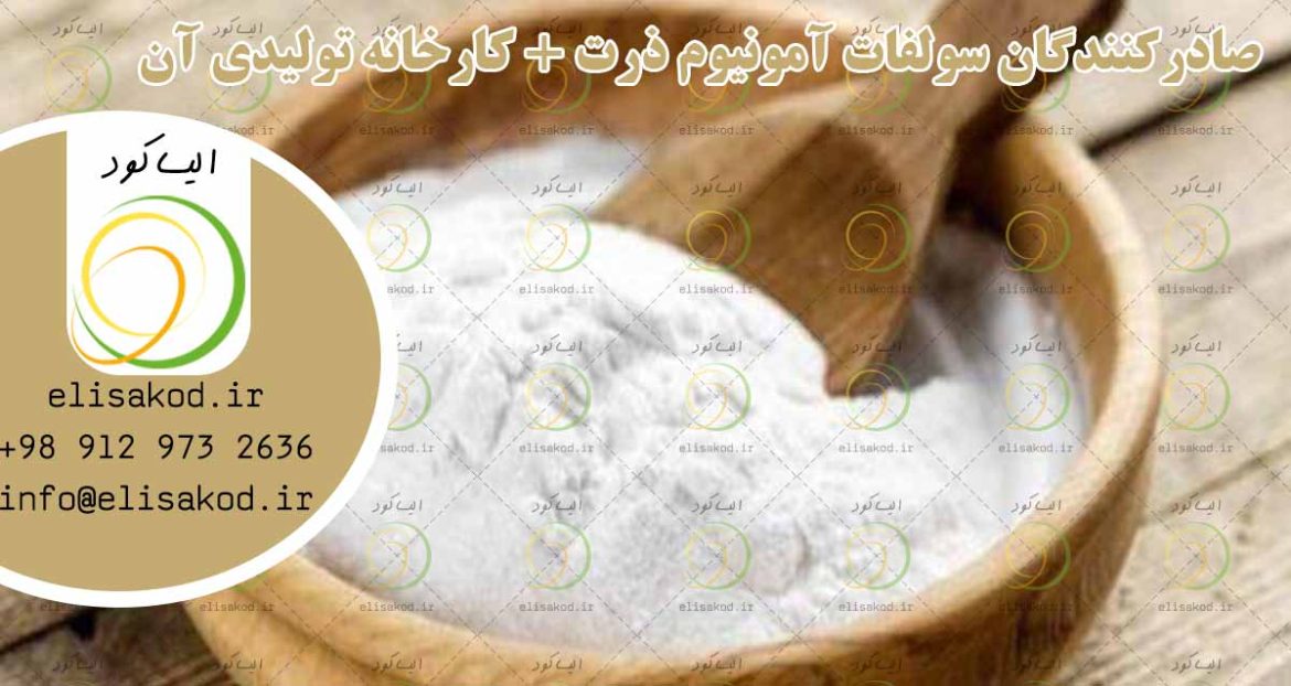 صادرکنندگان سولفات آمونیوم ذرت + کارخانه تولیدی آن