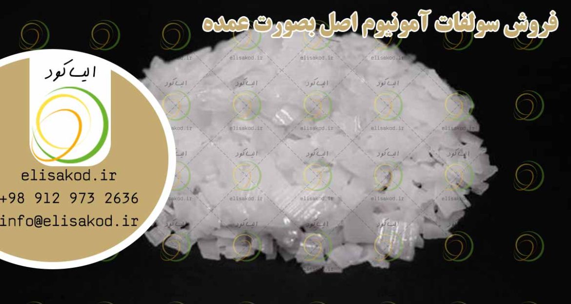 فروش سولفات آمونیوم اصل بصورت عمده