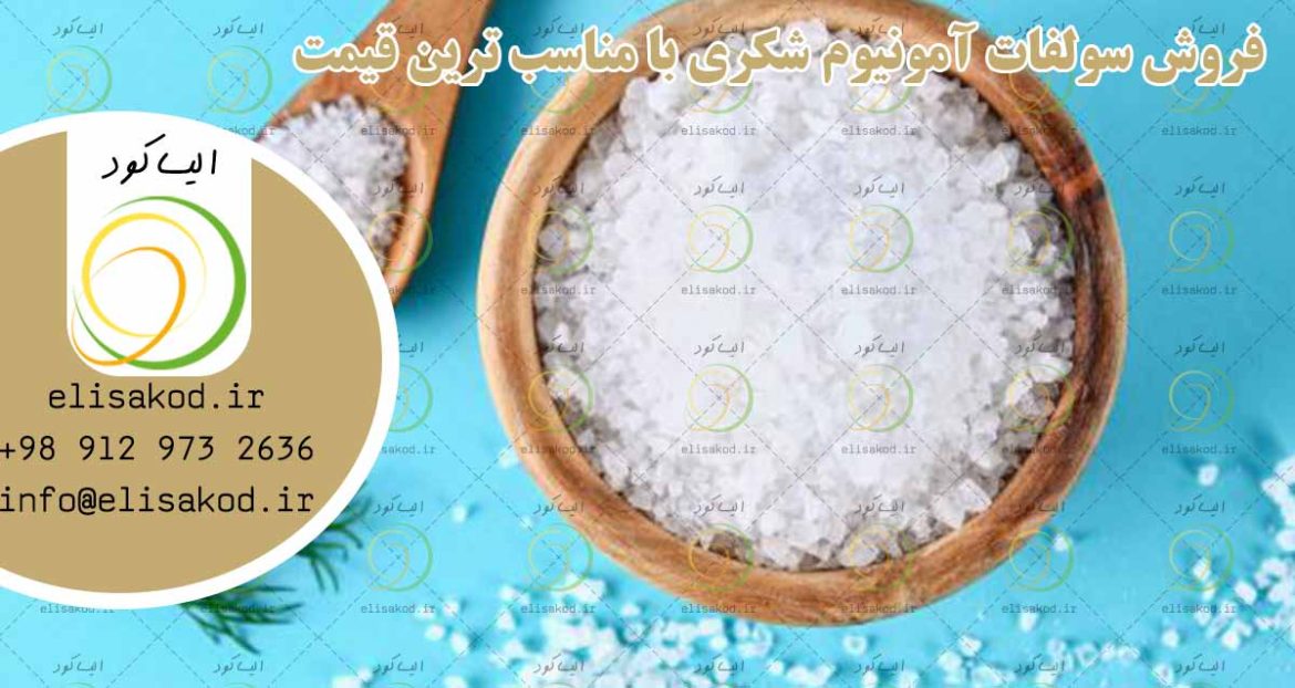 فروش سولفات آمونیوم شکری با مناسب ترین قیمت