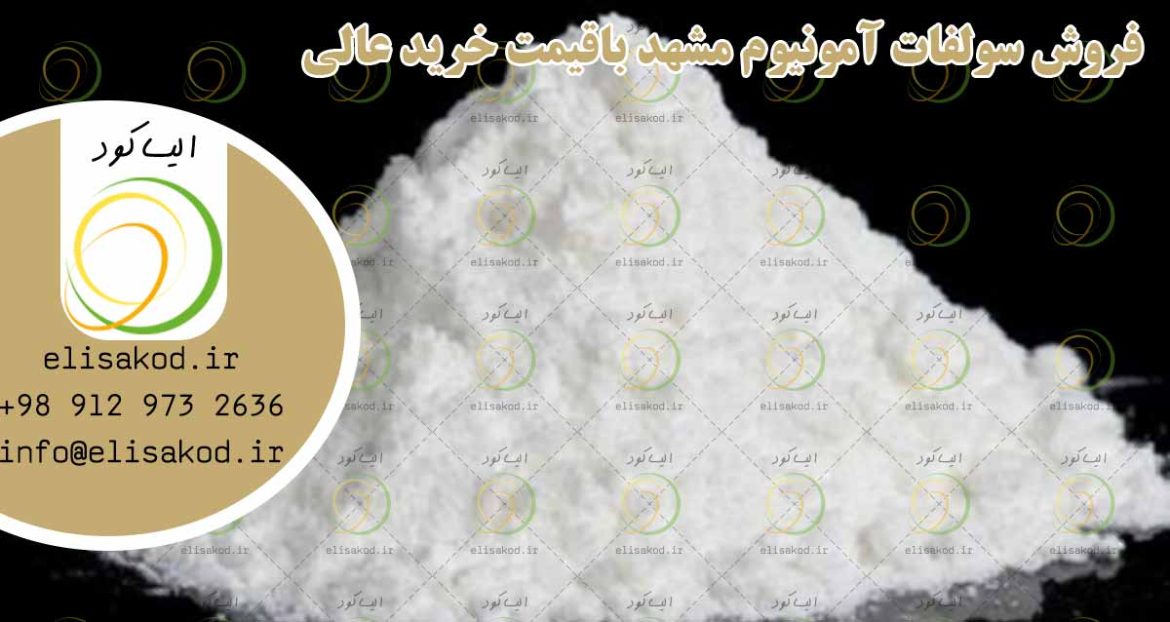 نمایندگی سولفات آمونیوم مشهد با قیمت کارخانه