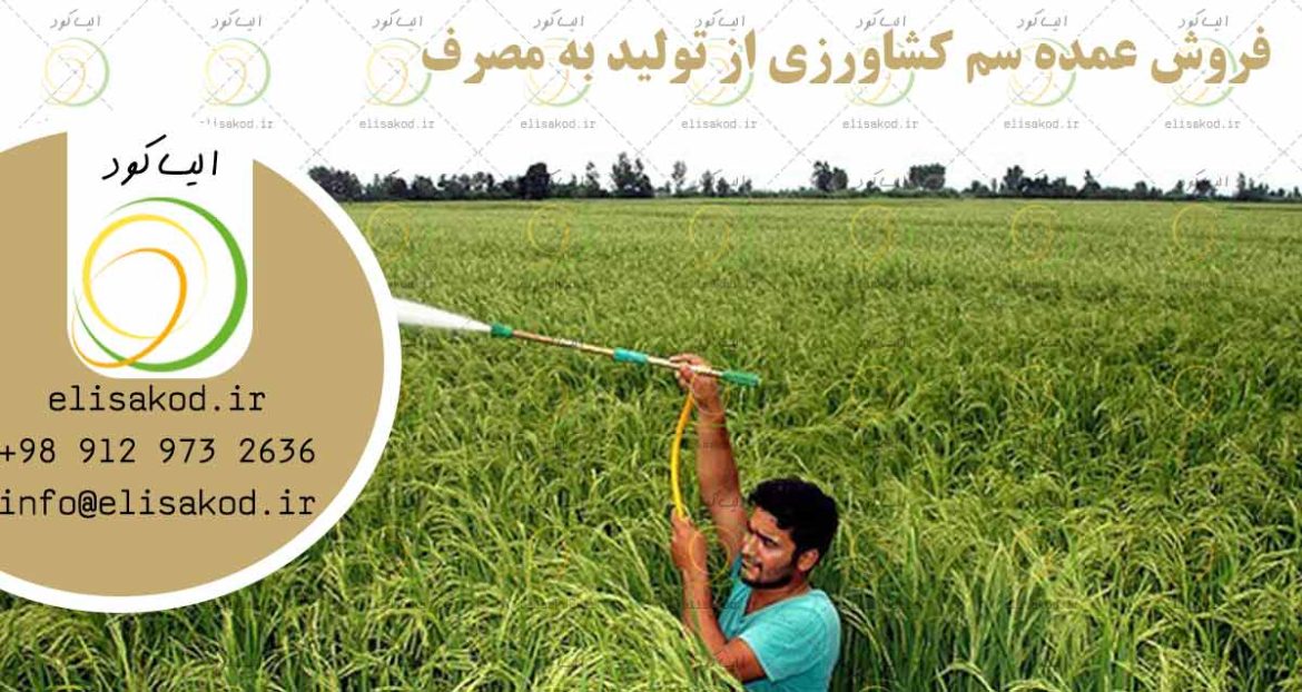 فروش عمده سم کشاورزی از تولید به مصرف