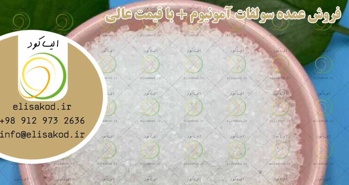 فروش عمده سولفات آمونیوم + با قیمت عالی