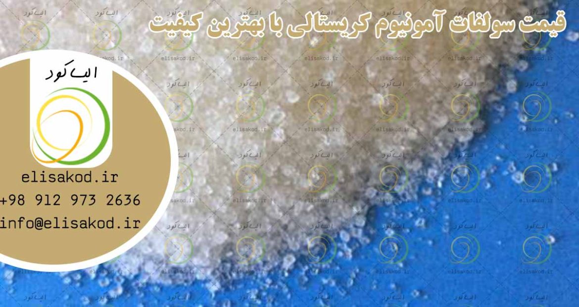 قیمت سولفات آمونیوم کریستالی با بهترین کیفیت