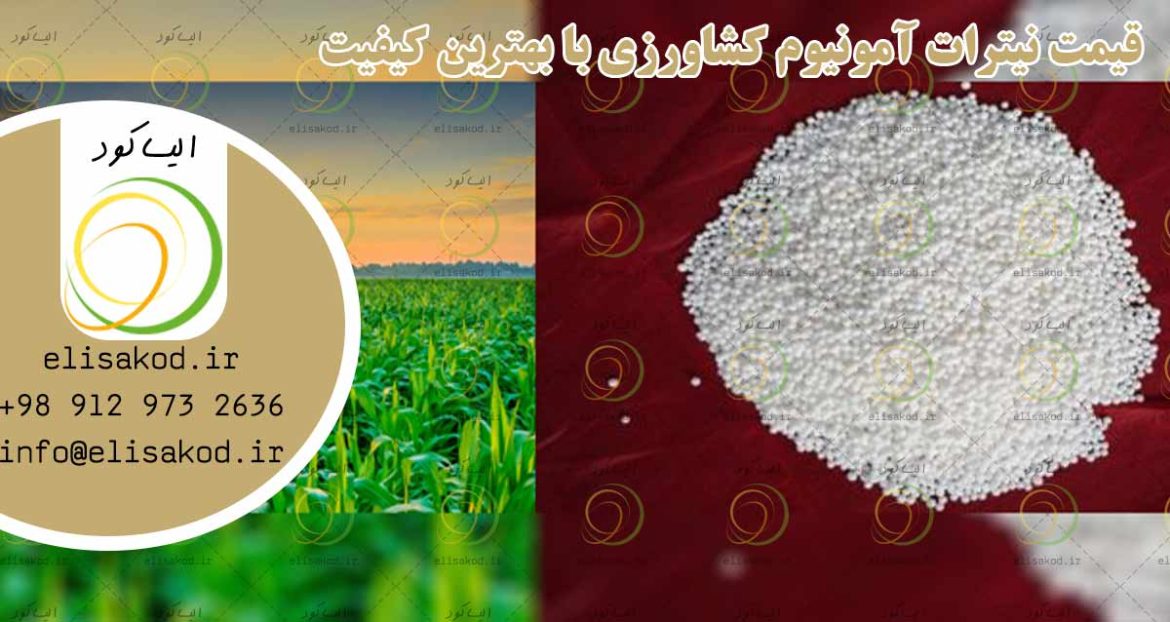 قیمت نیترات آمونیوم کشاورزی با بهترین کیفیت