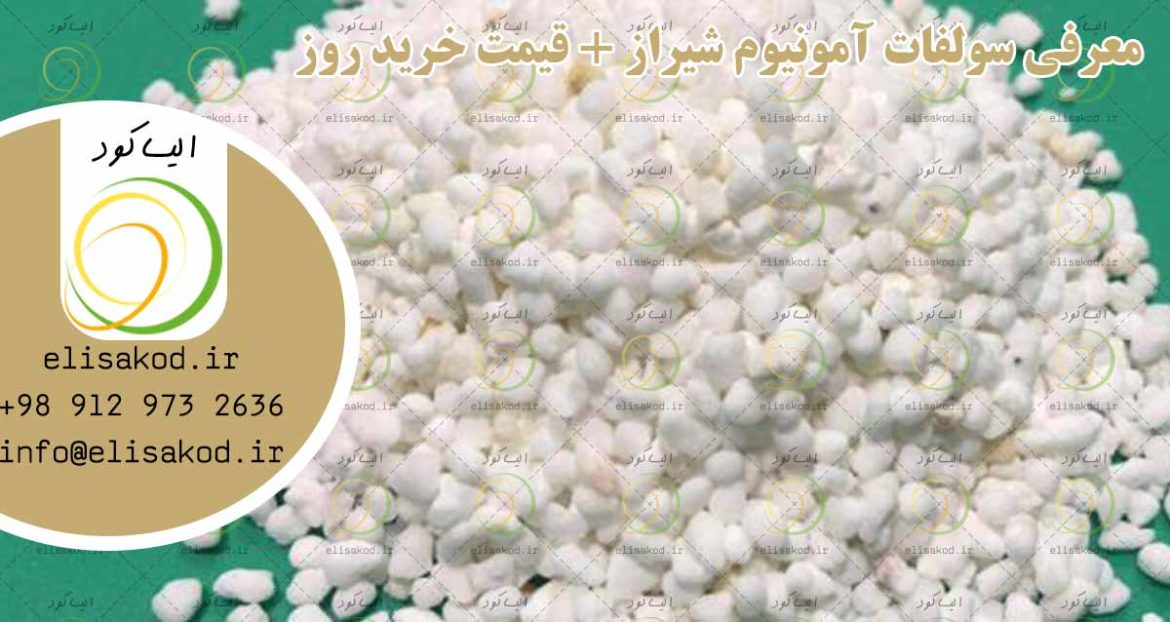 معرفی سولفات آمونیوم شیراز + قیمت خرید روز