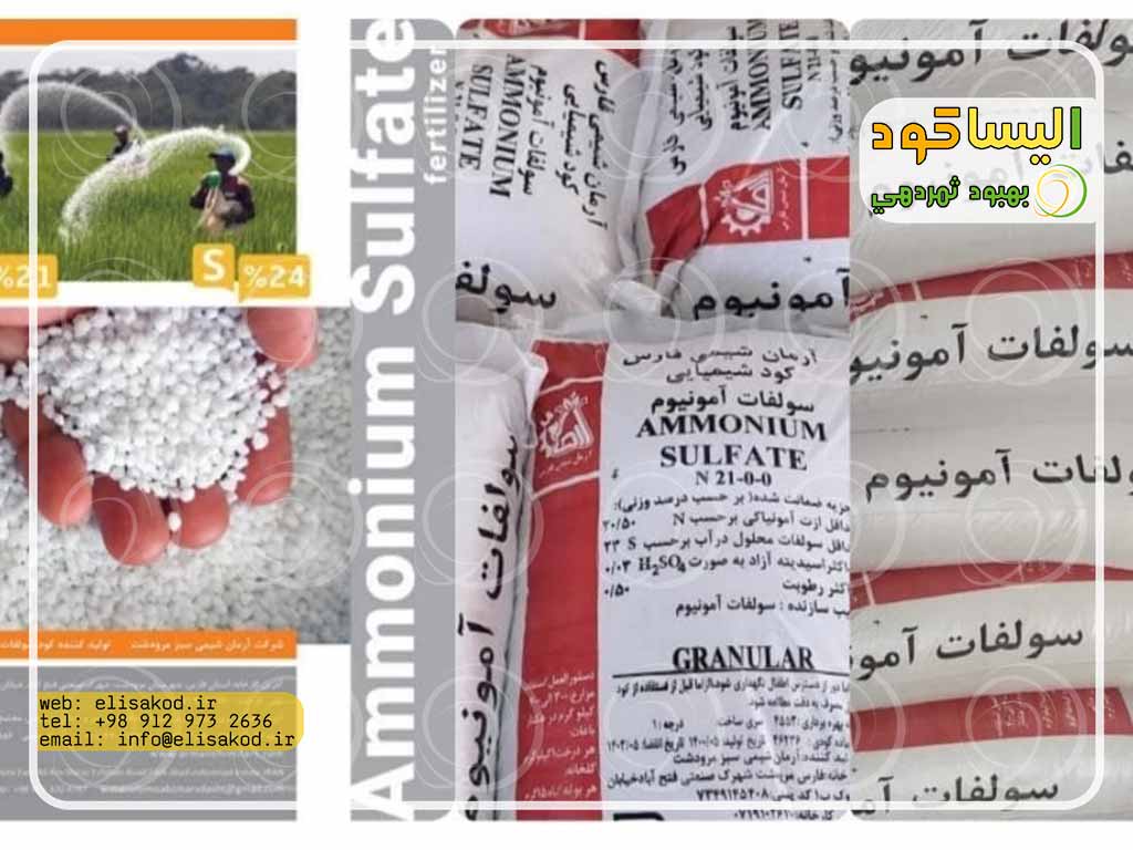 سولفات آمونیوم آرمان شیمی فارس