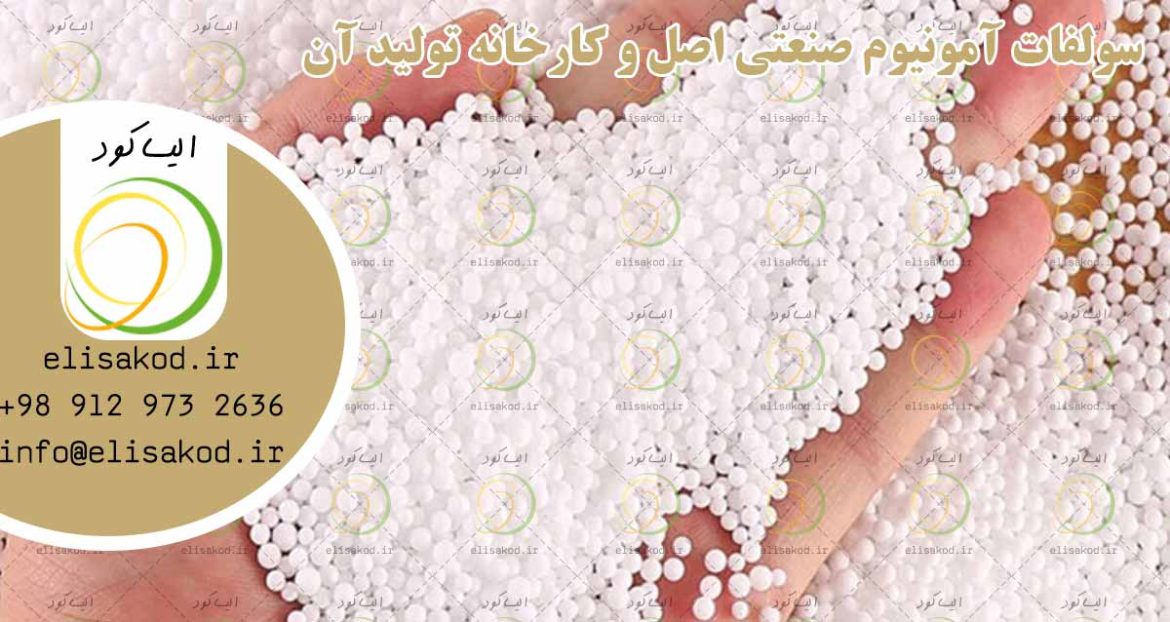 سولفات آمونیوم صنعتی اصل و کارخانه تولید آن