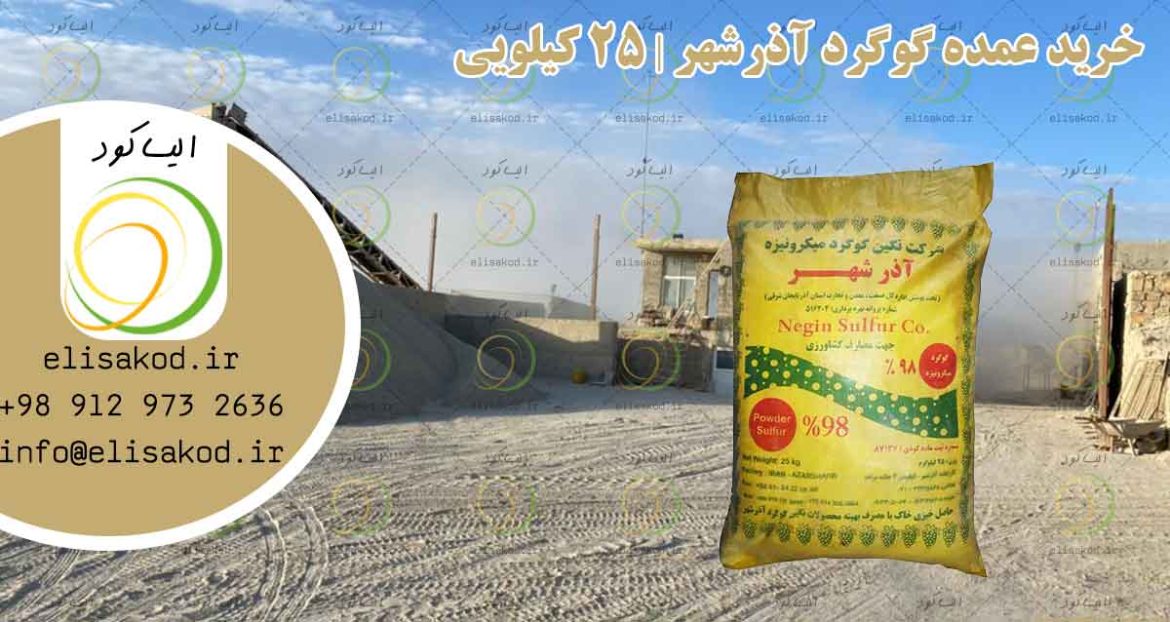 گوگرد نگین آذرشهر خرید عمده کود میکرونیزه 98% 25 کیلویی