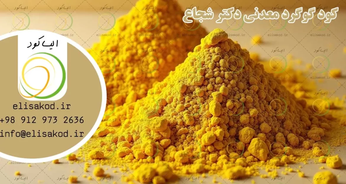کود گوگرد معدنی دکتر شجاع | اصلاح خاک و افزایش جذب عناصر غذایی گیاه